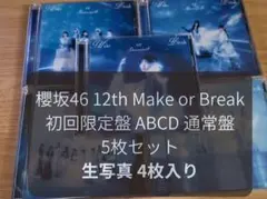 櫻坂46 Make or Break 5枚セット 生写真4枚入り