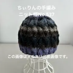 No.537 手編みのニット帽（野呂英作　くれよん473番色　使用）