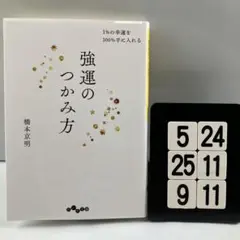 強運のつかみ方 1%の幸運を100%手に入れる 5-24*25.9*11