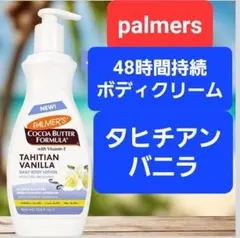 パルマーズ　タヒチアンバニラ　ボディローション　ボディクリーム　パーマーズ