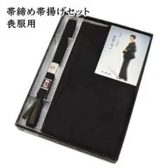 p*h様 01 喪服用 帯締め 帯揚げ セット 冬用 正絹 新品