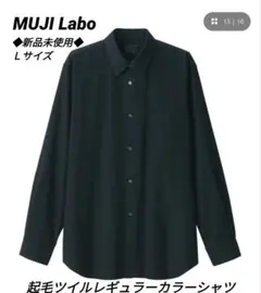 【新品❗】ムジラボ　起毛ツイルレギュラーカラーシャツ　黒