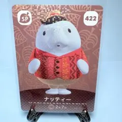 【SP】どうぶつの森 amiiboカード 422 ナッティー アミーボ あつ森