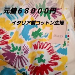 コットン100%生地　イタリア製　プリント　新品未使用♪