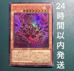 遊戯王】『ブラック・ローズ・ドラゴン／バスター』 - メルカリ