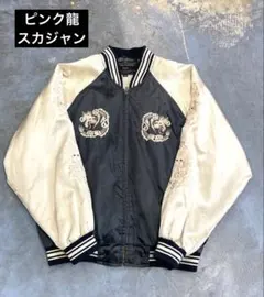 【ピンクなドラゴン】スカジャン90's ボロ襤褸菅田将暉中野太賀のサムネイル