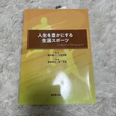 人生を豊かにする生涯スポーツ