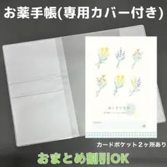 【46】ナチュラルフラワーおくすり手帳１冊【③】専用お薬手帳保護カバー１枚付き