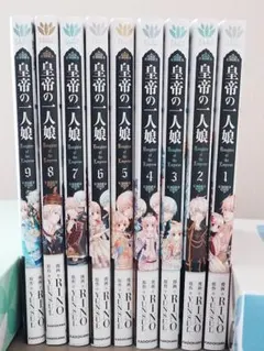 皇帝の一人娘　1〜17巻　既続巻全巻セット　★アニメイト特典付き 皇帝の娘 1〜17巻 ※アニメイト特典付き - メルカリ