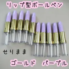 【ゴールド】オリジナルリップ型ボールペン10本パープル