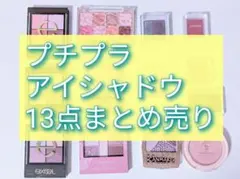 アイシャドウパレット アイシャドウ プチプラ まとめ売りのサムネイル