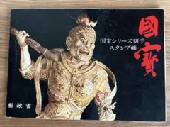 2026年最新】国宝シリーズ 切手の人気アイテム - メルカリ