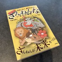 おもしろい!進化のふしぎ さらにざんねんないきもの事典