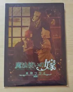 魔法使いの嫁 星待つひと トレーディングカード 来場者特典 魔法使いの嫁 星待つひと トレーディングカード 来場者特典 - メルカリ