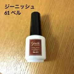 ジーニッシュマニキュア 61 ベルのサムネイル