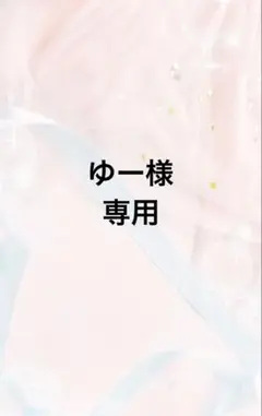 ゆー様専用ページ