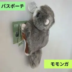 モモンガ パスポーチタグ付き