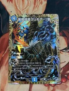 デュエマ 裏魔導書グリモアーI章 シークレット