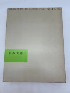 2026年最新】日本美術大系 講談社の人気アイテム - メルカリ