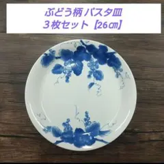 ぶどう柄 パスタ皿 ３枚セット【26㎝】のサムネイル