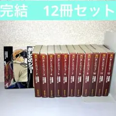 あしたのジョー 1〜12 講談社漫画文庫　完結12冊セット