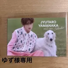 山中柔太郎　カレンダー　特典　トレカ