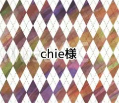 chie様