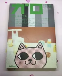 い*し様 ねこぢる ガロ 1999年 6月 - メルカリ