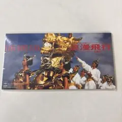 浪漫飛行