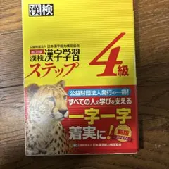 漢検 漢字学習 ステップ 4級 新版