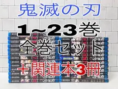 鬼滅の刃 1~23巻 全巻セット ＋関連本3冊 鬼滅の刃 全巻