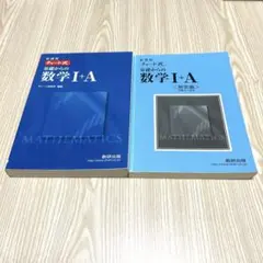 チャート式　基礎からの数学 I+A