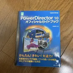 CyberLink PowerDirector 10オフィシャルガイドブック