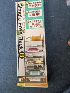 簡易ラック