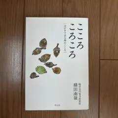 こころころころ : はがきで送る禅のこころ