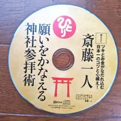 2025年最新】斎藤一人 cdの人気アイテム - メルカリ