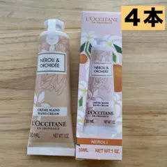 ロクシタンNÉROLI & ORCHIDÉE ハンドクリーム30ml４本