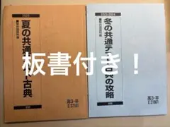 駿台　共通テスト古典の攻略　夏期講習、冬期講習　2冊セット