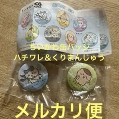 ちいかわ ハチワレ くりまんじゅう くら寿司 ビッくらポン 缶バッジ