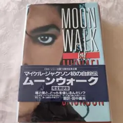 ★超希少品★1998年 マイケルジャクソン自叙伝 ムーンウォーク 翻訳版 ☆超希少品☆1998年 マイケルジャクソン自叙伝 ムーンウォーク 翻訳版