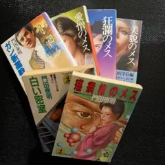 門田　泰明　セット