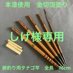boater_basser様専用 新作和竿 タナゴ竿 330 - メルカリ