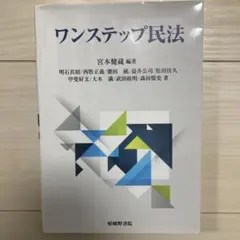 ワンステップ民法 宮本健蔵 編著