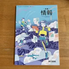 新編 情報 I