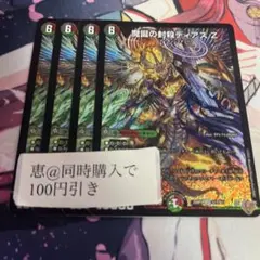 魔誕の封殺 ディアスZ 4枚　②