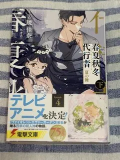 春夏秋冬代行者　夏の舞　下巻