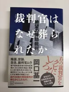 裁判官はなぜ葬られたか　絶望の弾劾裁判　岡口基一
