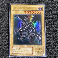 真紅眼の黒竜 レッドアイズブラックドラゴン 2期ウルトラ