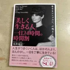 「美しく生きる人」一日24時間の時間割