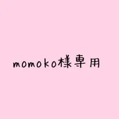 momoko様専用